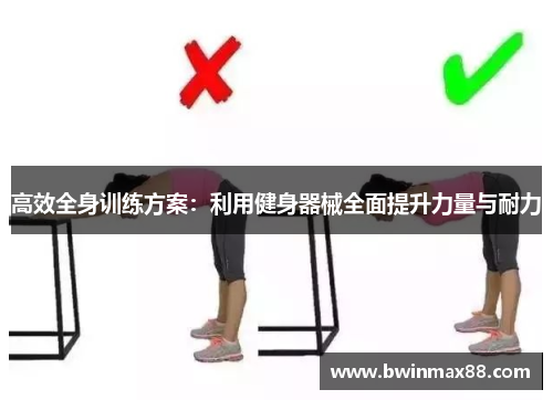 高效全身训练方案：利用健身器械全面提升力量与耐力