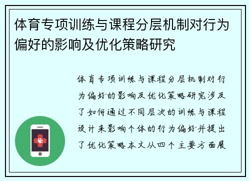 体育专项训练与课程分层机制对行为偏好的影响及优化策略研究