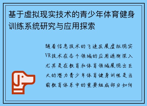 基于虚拟现实技术的青少年体育健身训练系统研究与应用探索