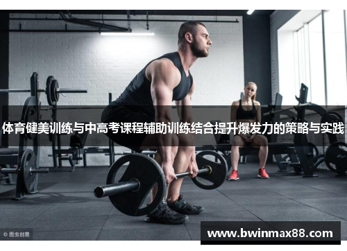 体育健美训练与中高考课程辅助训练结合提升爆发力的策略与实践